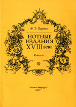 Пуртов Ф. Э. Нотные издания XVIII века_2007