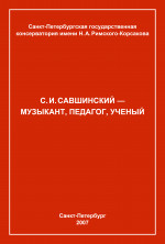 Савшинский: к 110-летию_2007