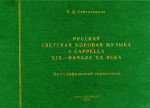 Светозарова Е. Дм. Рус. светская хор. муз._2004