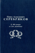 П. А. Серебряков: к 100-летию_2007