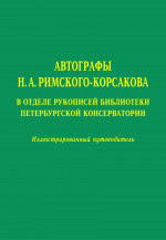 Автографы Н. А. Римского-Корсакова_2007