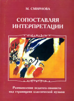 Смирнова_Интерпретации_2003