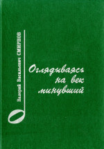 Смирнов В. В. Оглядываясь на век минувший_2007