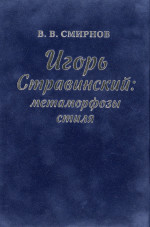 Смирнов В. В. Игорь Стравинский_2020