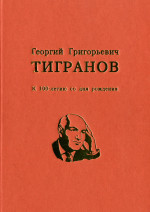 Тигранов_2008