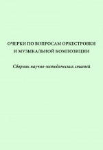 Очерки по вопросам оркестровки_2020