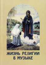 Жизнь религии в музыке. Вып. 5_2012