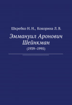 Шейнкман: к 80-летию_2019