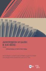 Аккордеон и баян_2021