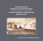 Органная школа: каталог выставки_2011